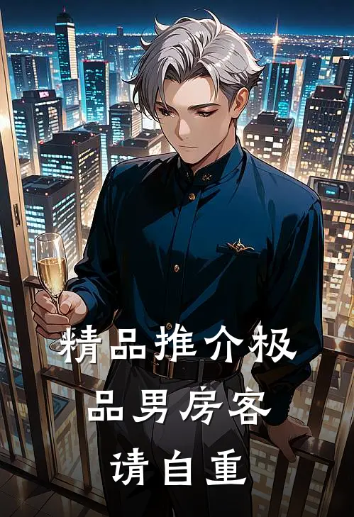 精品推介极品男房客，请自重