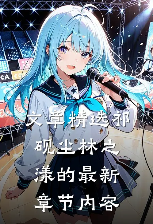 文章精选祁砚尘林之漾的最新章节内容