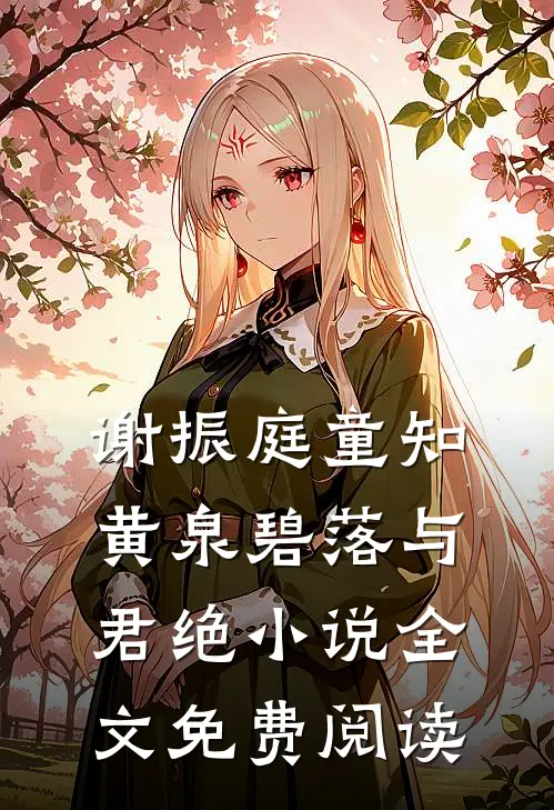谢振庭童知黄泉碧落与君绝小说全文免费阅读