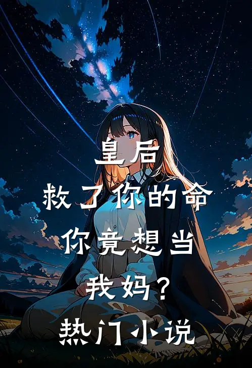 皇后，救了你的命，你竟想当我妈？热门小说