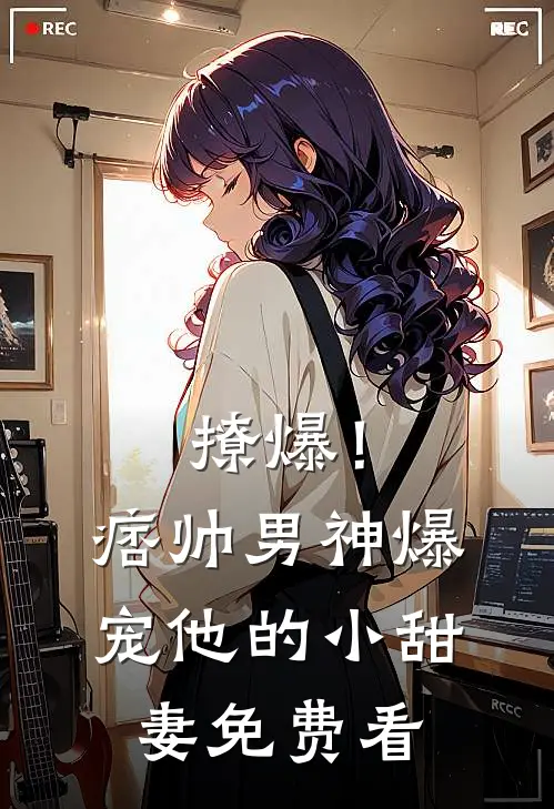 撩爆！痞帅男神爆宠他的小甜妻免费看