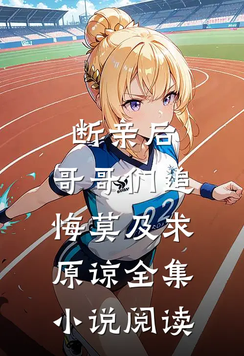 断亲后：哥哥们追悔莫及求原谅全集小说阅读