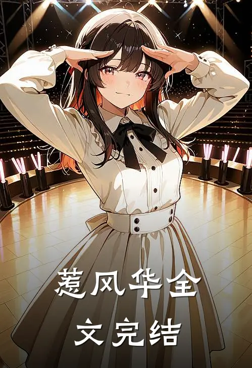 惹风华全文完结