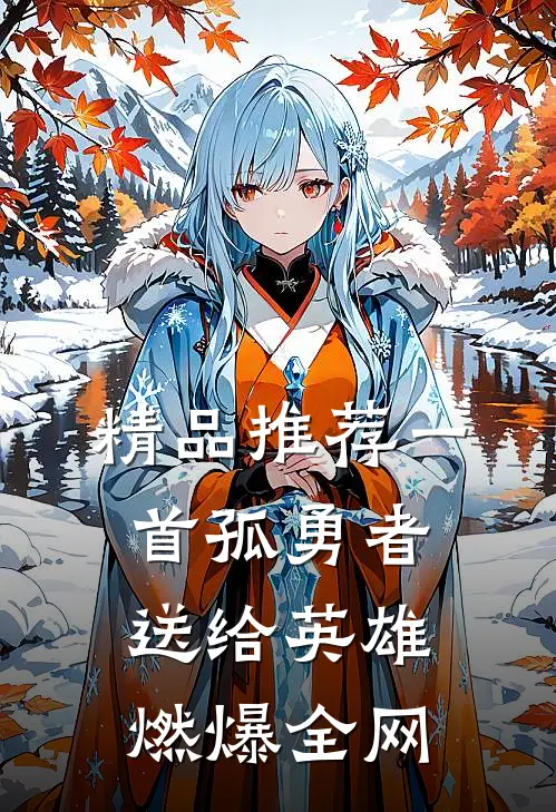 精品推荐一首孤勇者送给英雄，燃爆全网