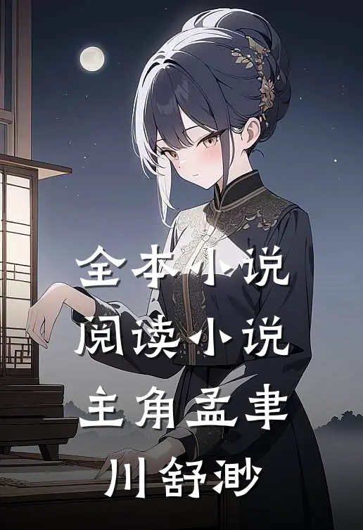 全本小说阅读小说主角孟聿川舒渺