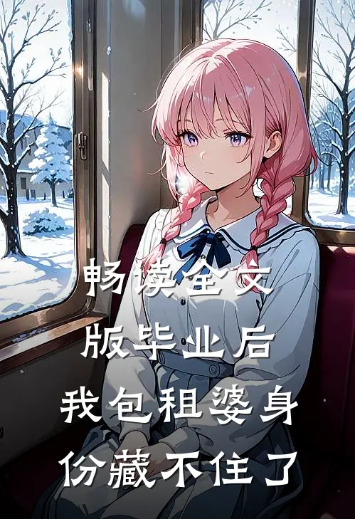 畅读全文版毕业后，我包租婆身份藏不住了