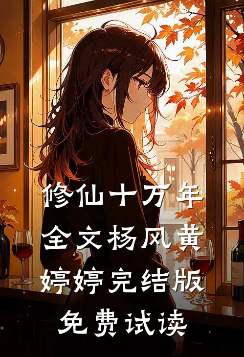 修仙十万年全文杨风黄婷婷完结版免费试读