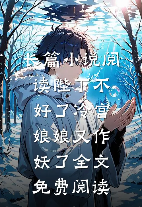 长篇小说阅读陛下不好了冷宫娘娘又作妖了全文免费阅读