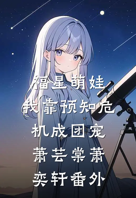 福星萌娃，我靠预知危机成团宠萧芸棠萧奕轩 番外
