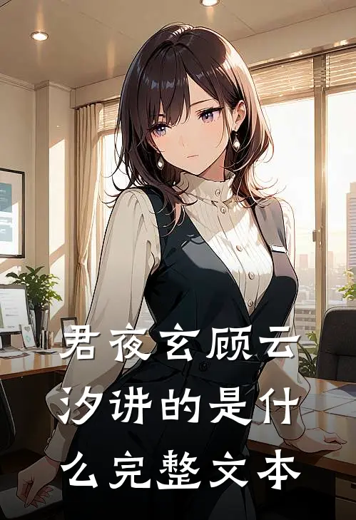 君夜玄顾云汐讲的是什么完整文本