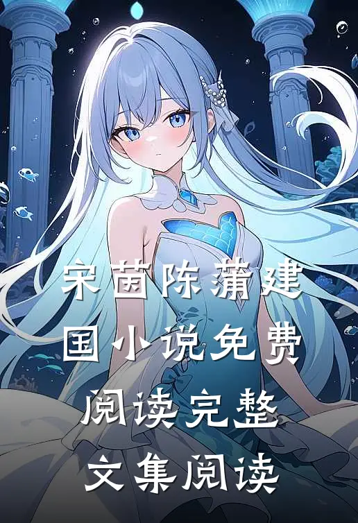 宋茵陈蒲建国小说免费阅读完整文集阅读