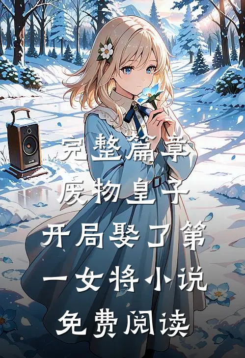 完整篇章废物皇子,开局娶了第一女将小说免费阅读