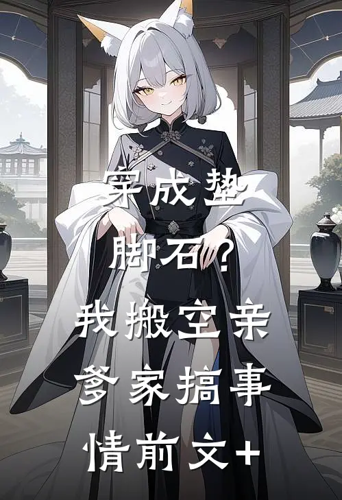 穿成垫脚石？我搬空亲爹家搞事情前文+
