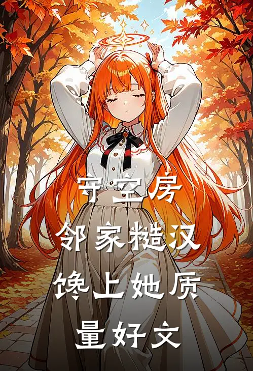 守空房，邻家糙汉馋上她质量好文