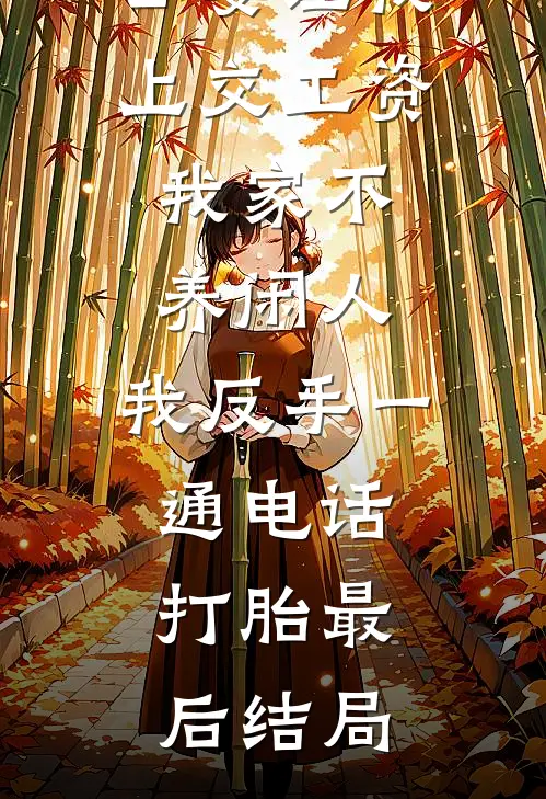 公婆让我上交工资：我家不养闲人，我反手一通电话：打胎最后结局