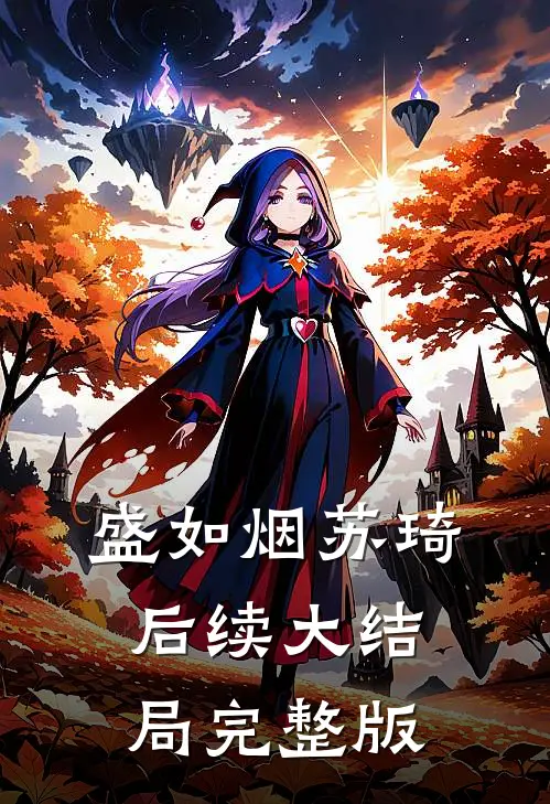 盛如烟苏琦后续大结局完整版