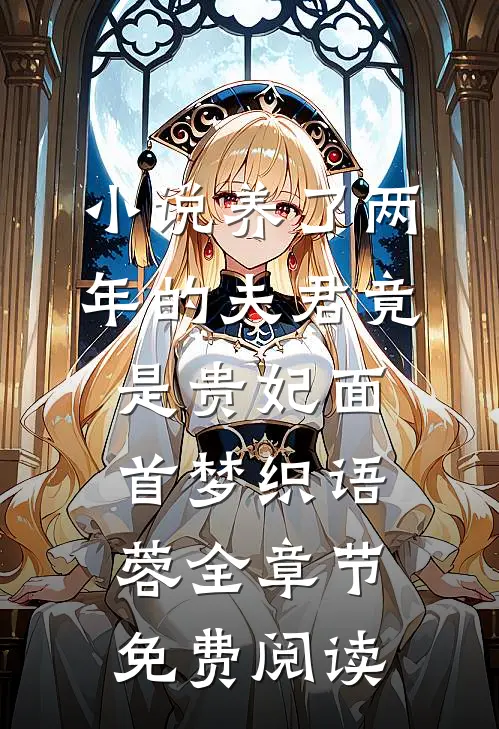 小说养了两年的夫君竟是贵妃面首梦织语蓉全章节免费阅读