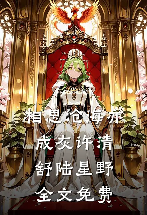 相思沧海亦成灰许清舒陆星野全文免费