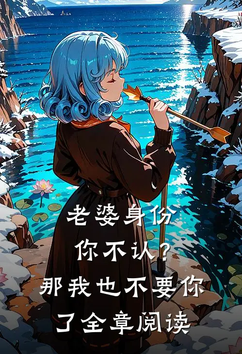 老婆身份你不认？那我也不要你了全章阅读