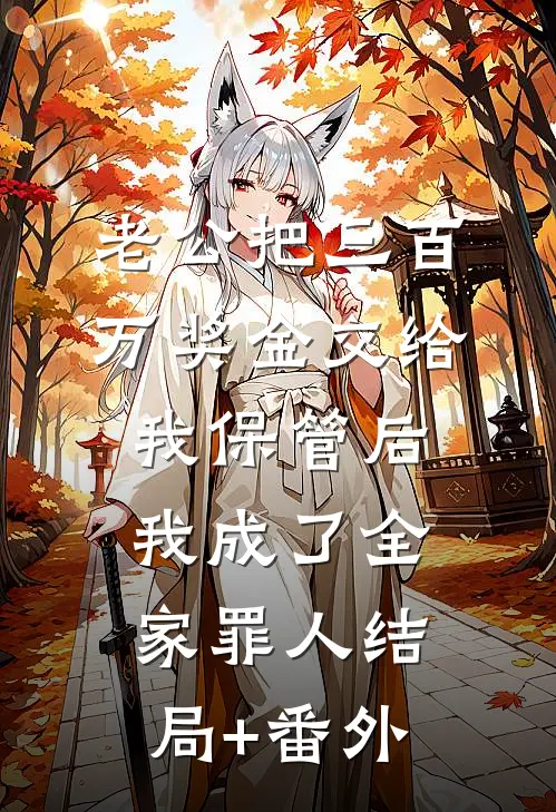 老公把三百万奖金交给我保管后，我成了全家罪人结局+番外