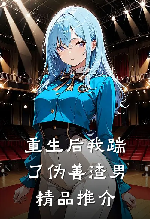 重生后我踹了伪善渣男精品推介