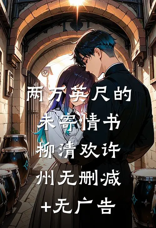 两万英尺的未寄情书柳清欢许州无删减+无广告