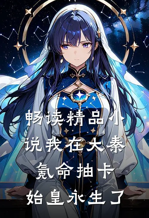畅读精品小说我在大秦氪命抽卡，始皇永生了