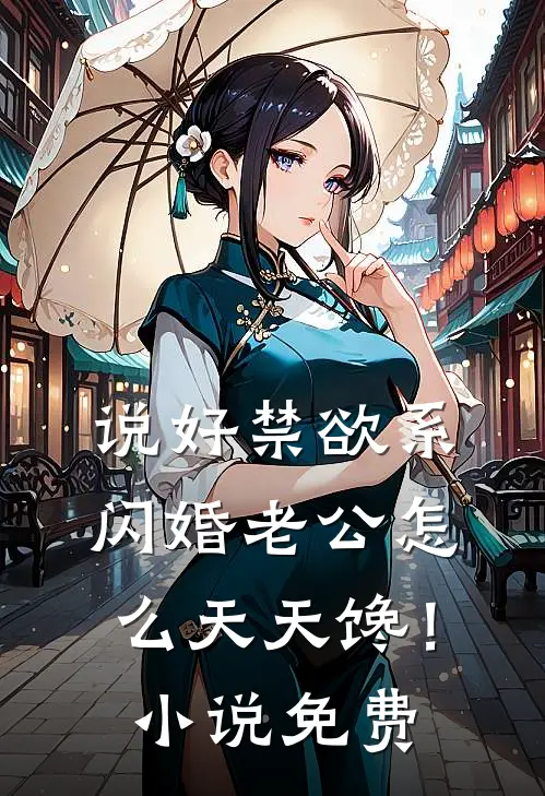 说好禁欲系，闪婚老公怎么天天馋！小说免费