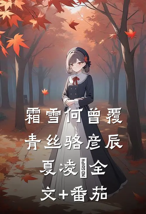 霜雪何曾覆青丝骆彦辰夏凌玥全文+番茄