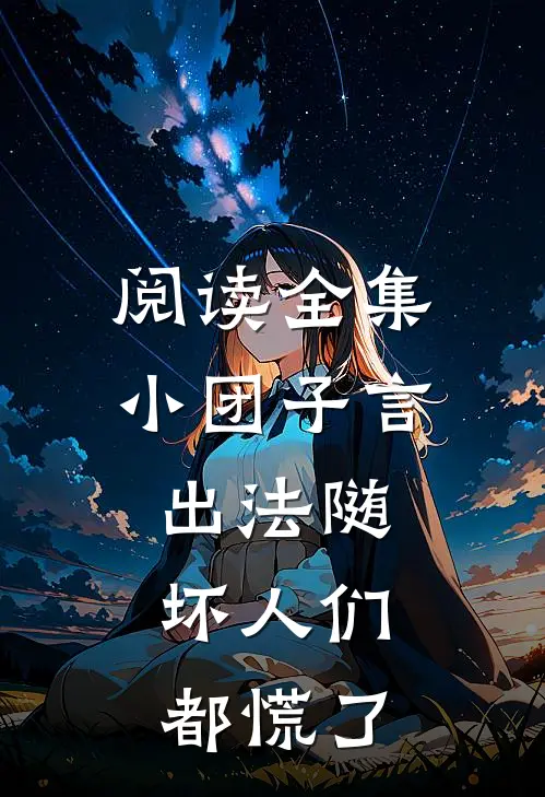 阅读全集小团子言出法随，坏人们都慌了