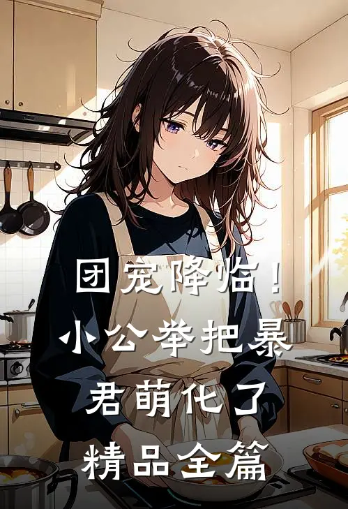 团宠降临！小公举把暴君萌化了精品全篇