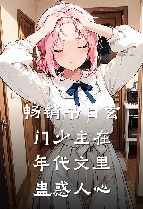 畅销书目玄门少主在年代文里蛊惑人心