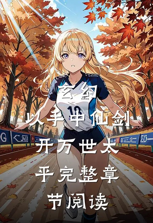 玄幻：以手中仙剑，开万世太平完整章节阅读
