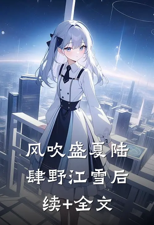 风吹盛夏陆肆野江雪后续+全文