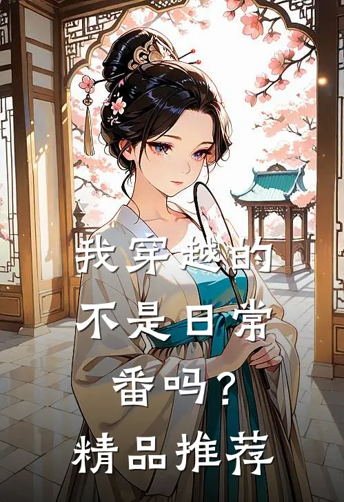 我穿越的不是日常番吗？精品推荐