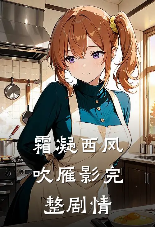 霜凝西风吹雁影完整剧情