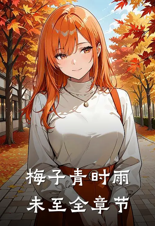 梅子青时雨未至全章节