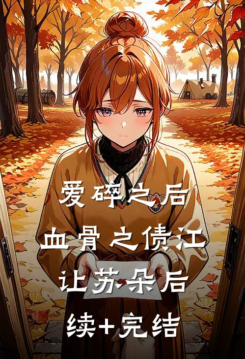 爱碎之后，血骨之债江让苏朵后续+完结