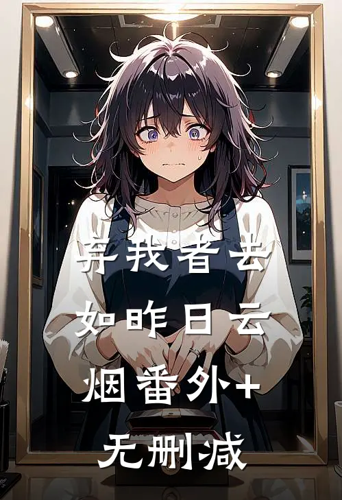 弃我者去，如昨日云烟番外+无删减