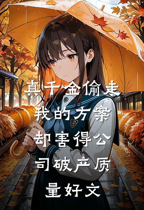 真千金偷走我的方案，却害得公司破产质量好文
