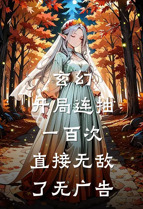 玄幻：开局连抽一百次，直接无敌了无广告