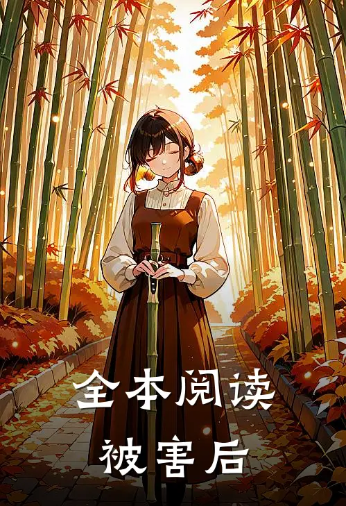 全本阅读被害后