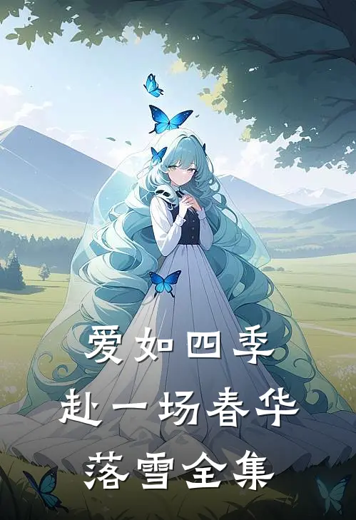 爱如四季：赴一场春华落雪全集