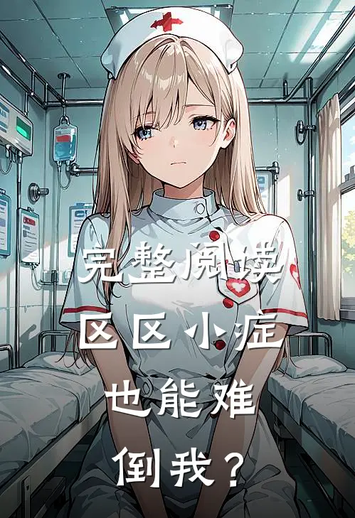 完整阅读区区小症，也能难倒我？