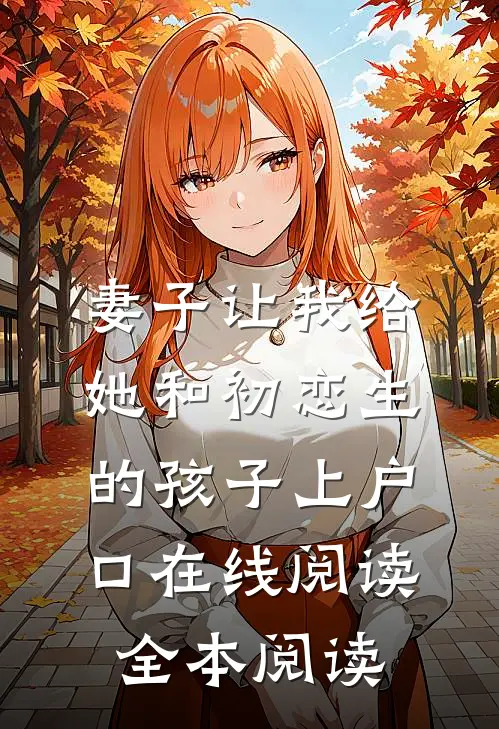 妻子让我给她和初恋生的孩子上户口在线阅读全本阅读