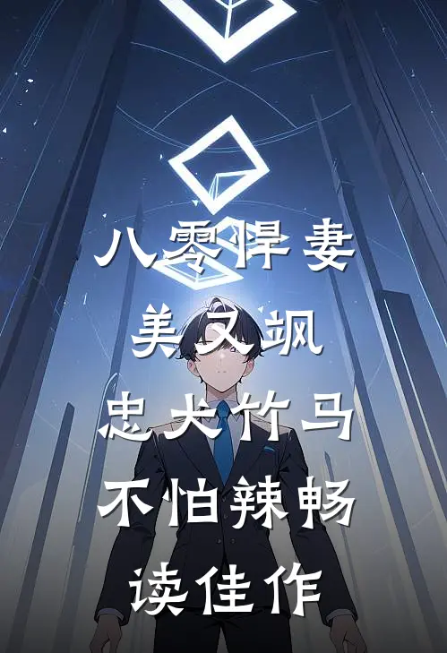 八零悍妻美又飒，忠犬竹马不怕辣畅读佳作