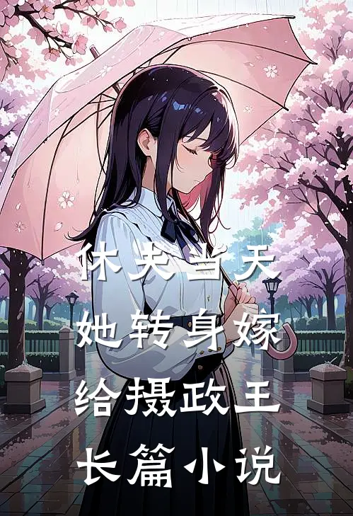 休夫当天，她转身嫁给摄政王长篇小说