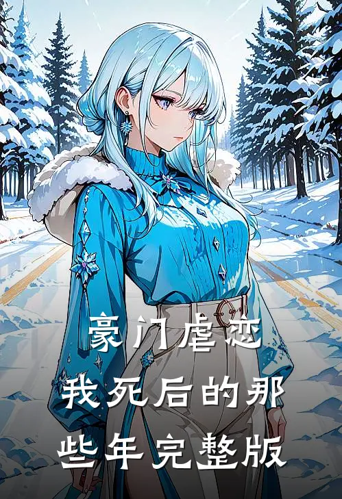 豪门虐恋：我死后的那些年完整版