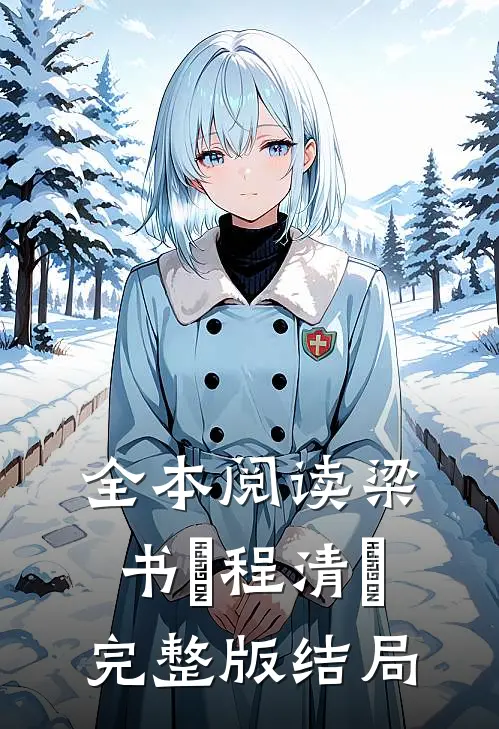 全本阅读梁书媞程清玙完整版结局