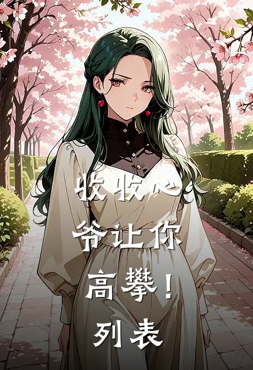 收收心，爷让你高攀！列表